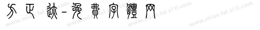 方正 迹字体转换